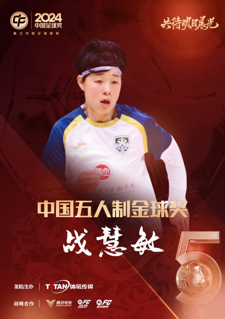 官方:战慧敏获2024中国五人制金球奖