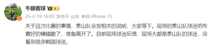 泰山跟队:比赛的事情泰山会发相关说明,现场没看到很多韩国球迷