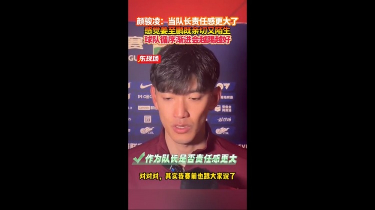 颜骏凌:当队长责任感更大了 相信球队每场比赛会越来越好